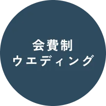 会費制ウエディング