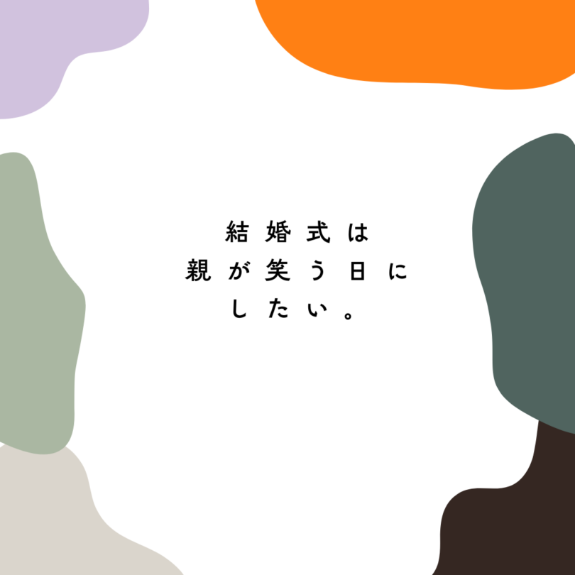 結婚式は、 親が笑う日を、つくりたかった。