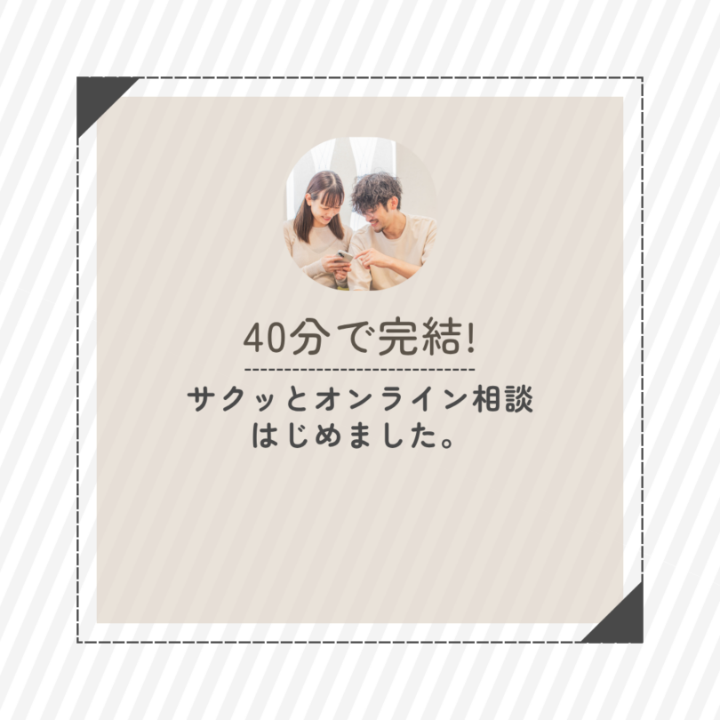 サクッとオンライン相談【40分】始めました