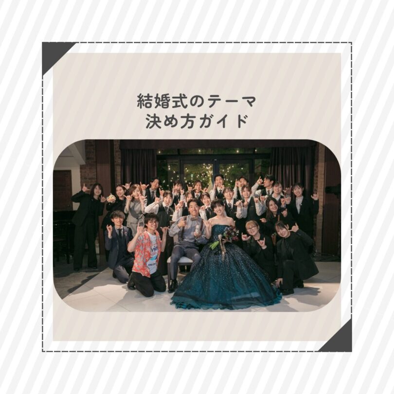 結婚式のテーマの決め方ガイド